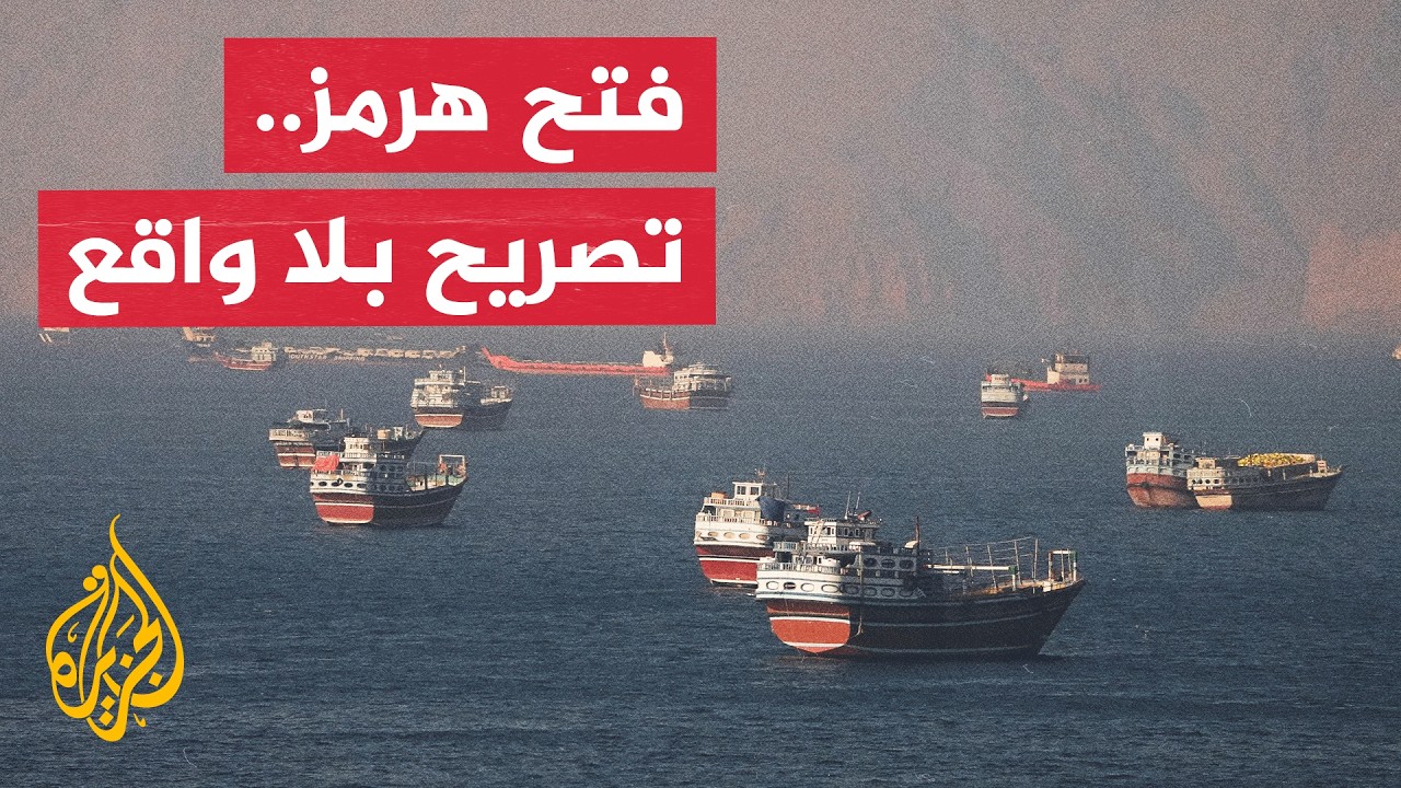 مستشارة شؤون الأمن القومي بمعهد كوينسي: ترمب يقول إن هرمز فتح والأمريكيون ير?