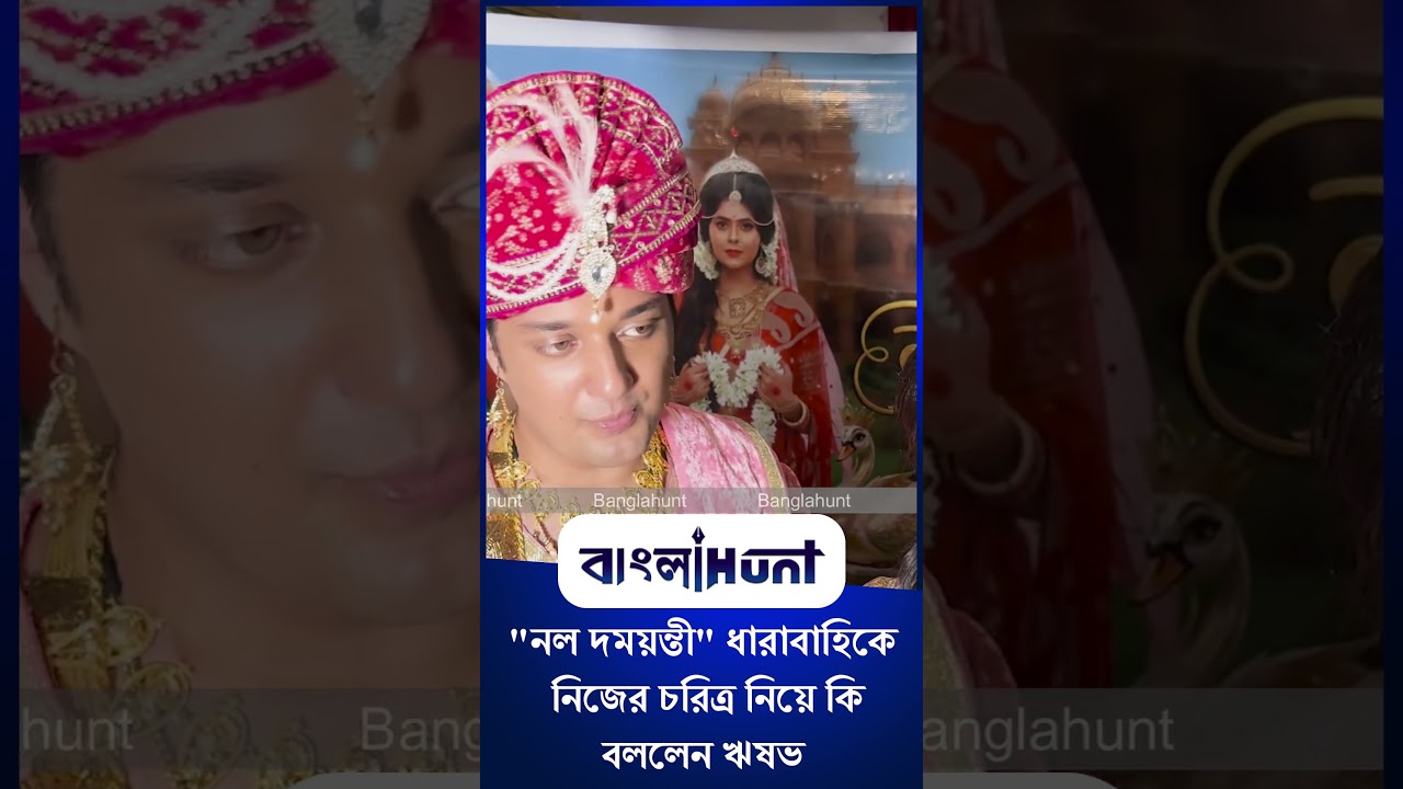 "নল দময়ন্তী" ধারাবাহিকে নিজের চরিত্র নিয়ে কি বললেন ঋষভ