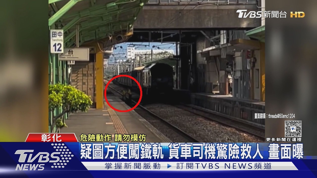 影音/疑為了省事!彰化男跳月台橫越鐵軌 貨車司機目睹急伸援手