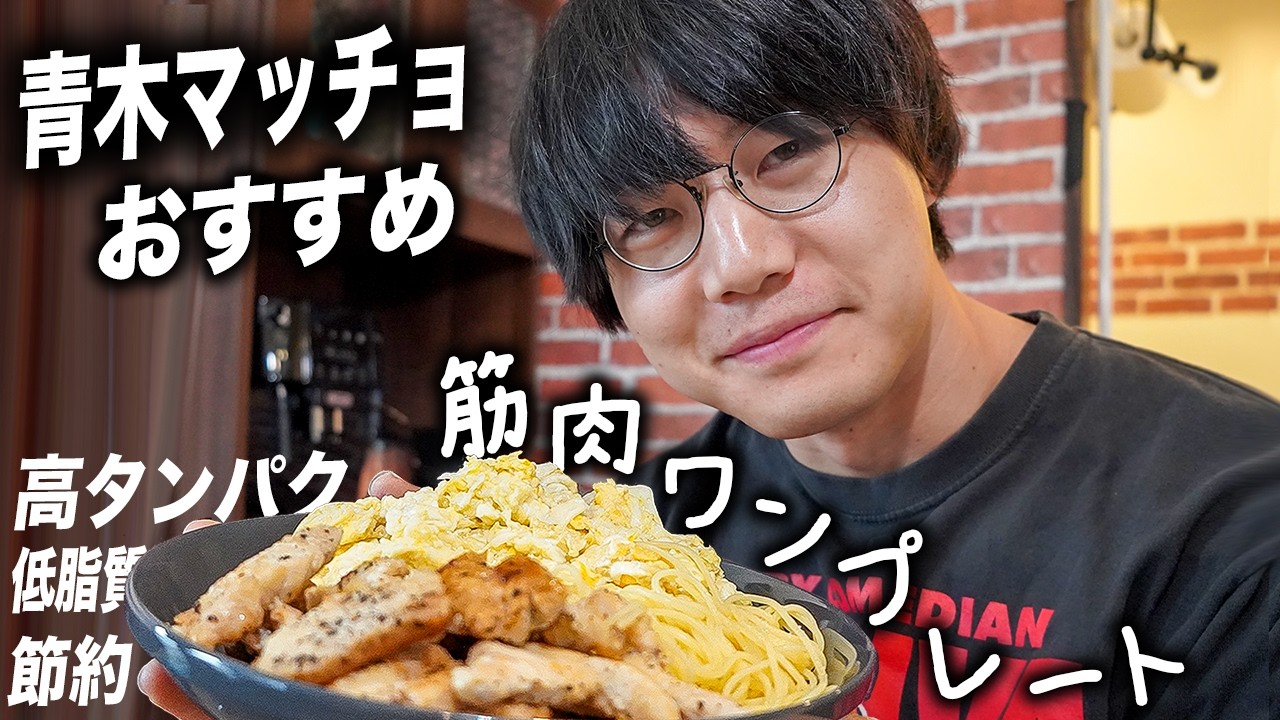 #21【孤独の筋肉飯】ダイエッターにもおすすめ。青木マッチョが辿り着いた究極の筋肉ワンプレート。