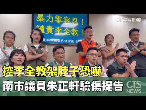 控李全教架脖子恐嚇　南市議員朱正軒驗傷提告