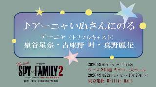 ♪アーニャいぬさんにのる/泉谷星奈・古座野叶・真野麗花 【ミュージカル『SPY×FAMILY ２ 爆弾犬篇＆豪華客船篇』】