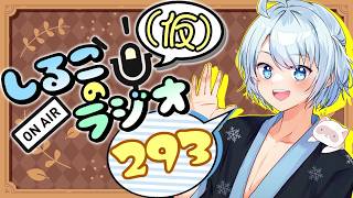 身動き取れないSW #293 2026.9.22【しるこのRadio(仮)】【雑談】【作業用/睡眠促進BGM】