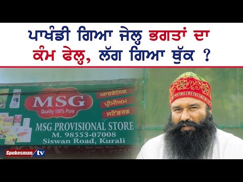 ਪਾਖੰਡੀ ਗਿਆ ਜੇਲ੍ਹ ਭਗਤਾਂ ਦਾ ਕੰਮ ਫੇਲ੍ਹ, ਲੱਗ ਗਿਆ ਥੁੱਕ ?