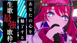 【歌枠┆#karaoke 】あなたの心を鷲掴み！生歌最強VSingerの歌声に染まる歌枠 // 新曲“染脳”リリース記念【MEDA / RK Music】