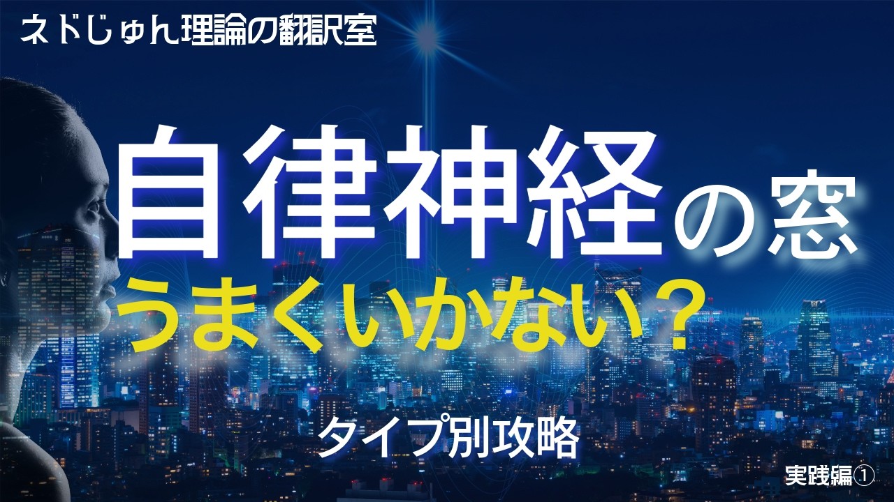 エレベーター呼吸がうまくいかない人へ｜自律神経の窓を開く攻略法【ネドじゅん理論翻訳室】実践①
