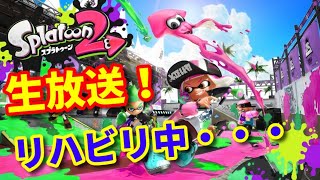 【スプラトゥーン2】撃って隠れてたまにキル！【ガチマ】