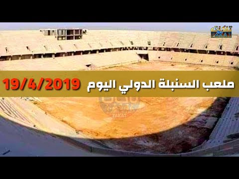 ملعب السنبلة الدولي اليوم 19/4/2019 |لشركة التركية مستمرة في العمل في ملعب السنبلة الدولي