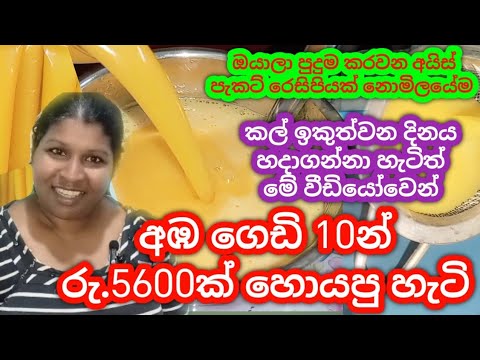 පුදුම වෙන අයිස් රෙසිපියක් නොමිලේම/swayan rakiya at home 2025/business ideas sinhala/ #පුංච්business