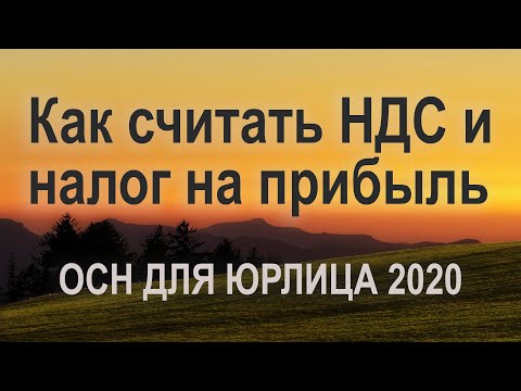 Как считать НДС и налог на прибыль. ОСН для юрлица 2020. #БелыеНалоги2020