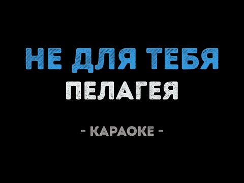 Пелагея - Не для тебя (Караоке)