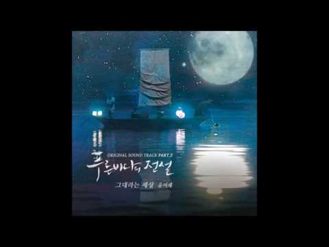 Yoon Mirae - You are my world (The Legend Of The Blue Sea OST Part.2) Türkçe Altyazılı