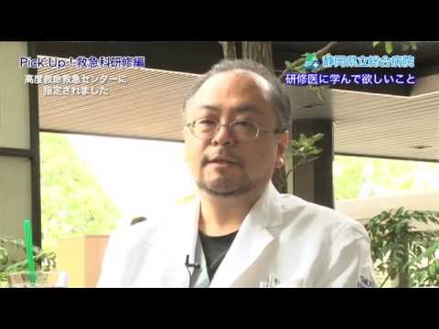 医学科 （救急科編） 静岡県立総合病院　初期臨床研修案内