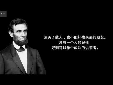 【励志名言】林肯的名言：民有、民治、民享