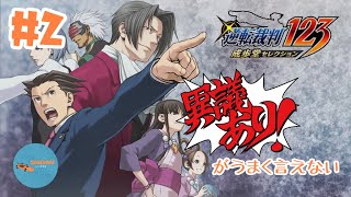#2 PONのしれっと生放送「逆転裁判123 成歩堂セレクション」