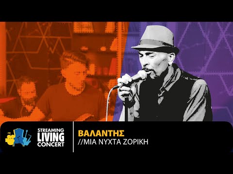 Βαλάντης - Μια Νύχτα Ζόρικη | Streaming Living Concert
