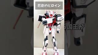 悲劇のヒロイン #gundam #gunpla #ガンプラ #ガンダム #ガンダムseed #short #shorts