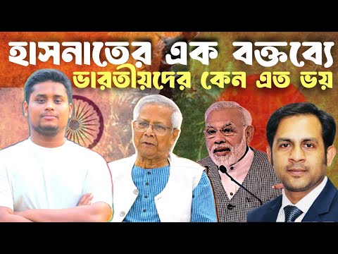 হাসনাতের এক বক্তব্যে ভারতীয়দের কেন এত ভয় #NewYorkVoiceBangla #MdNazmulHasan