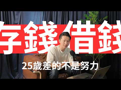 沒富爸爸怎麼辦？25歲小白的「十桶金攻略」，實戰拆解信貸投資滾出 1000 萬！