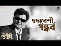 Chhadmabeshi Gandhorbo Title Song Achena Uttam Upali Chattopadhyay Uttam Kumar
