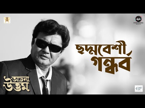 Chhadmabeshi Gandhorbo (Title Song) - Achena Uttam | Upali Chattopadhyay | Uttam Kumar — Achena Uttam