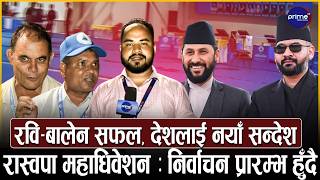 रास्वपाको भव्य Voting Technology, डेढ घन्टामै नतिजा, सुरु हुँदै निर्वाचन ! कसले मार्ला बाजी ?