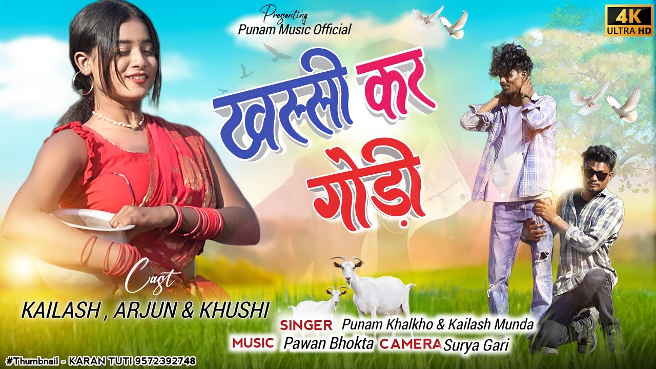 खस्सी कर गोड़ी /NEW NAGPURI SONG 2023 /Singer :- Punam Xalxo & Kailesh Munda