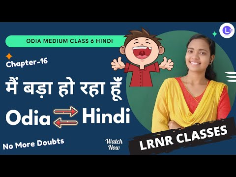 Main Bada Ho Raha Hoon ( मैं बड़ा हो रहा हूंँ ) Class 6 Hindi हिंदी Chapter 16