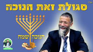 סגולה נדירה! זאת חנוכה הנר ה8 - הרב מיכאל לסרי
