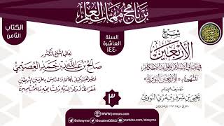 صورة المجلس 3 من شرح (الأربعين النووية) | برنامج مهمات العلم 1440 | الشيخ صالح العصيمي