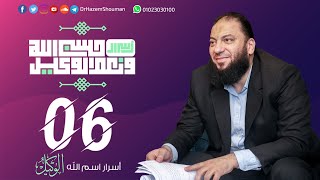 صورة أسرار اسم الله الوكيل " 1 " | الحلقة ( 06 ) | #أسرار_حسبي_الله_ونعم_الوكيل | د . حازم شومان