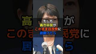 高市早苗がこのまま自民党に居続けたら　#shorts #政治 #高市早苗