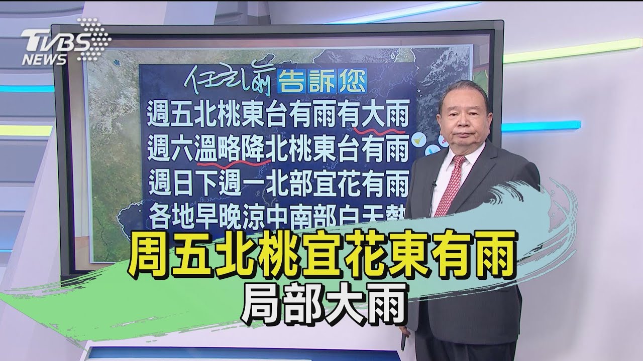 周五北桃宜花東有雨 局部大雨