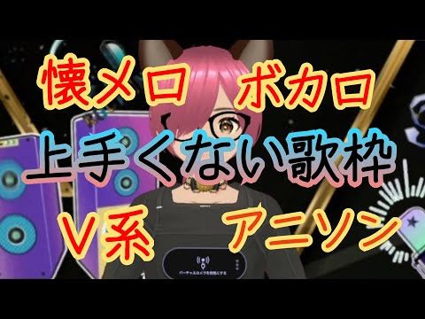 #歌枠 #歌い手 #カラオケ #ボカロ #アニソン #懐メロ #V系 #vtuber #音痴 #ポコチャ #同時配信 #拡散