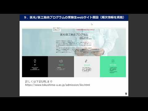 【徳島大学定例記者会見①(令和4年6月28日)】特例的定員増による「医光/医工融合プログラム」の概要について
