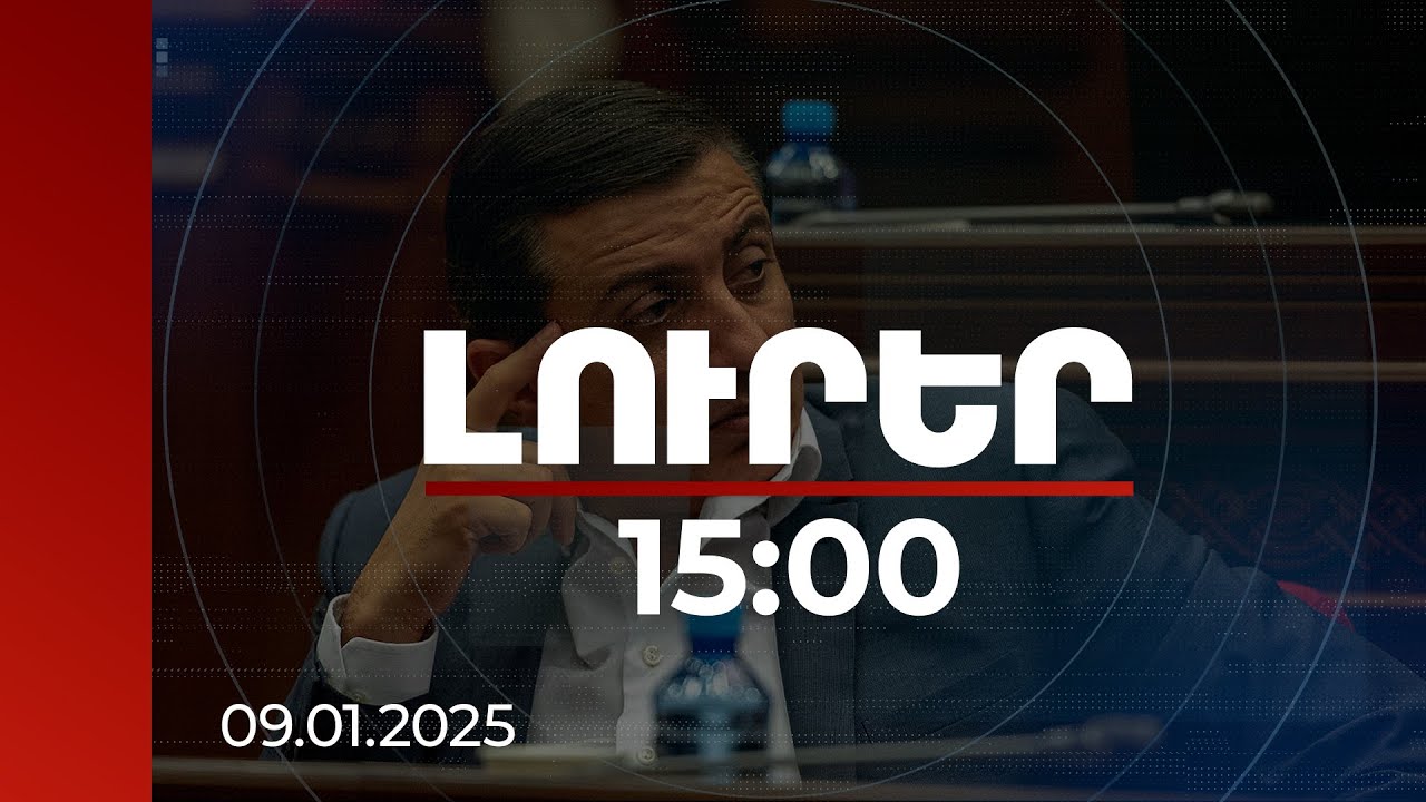 Լուրեր 15:00 | Բացահայտվել են Միհրան Պողոսյանի և նրա ազգականների կատարած մի շարք հանցանքներ
