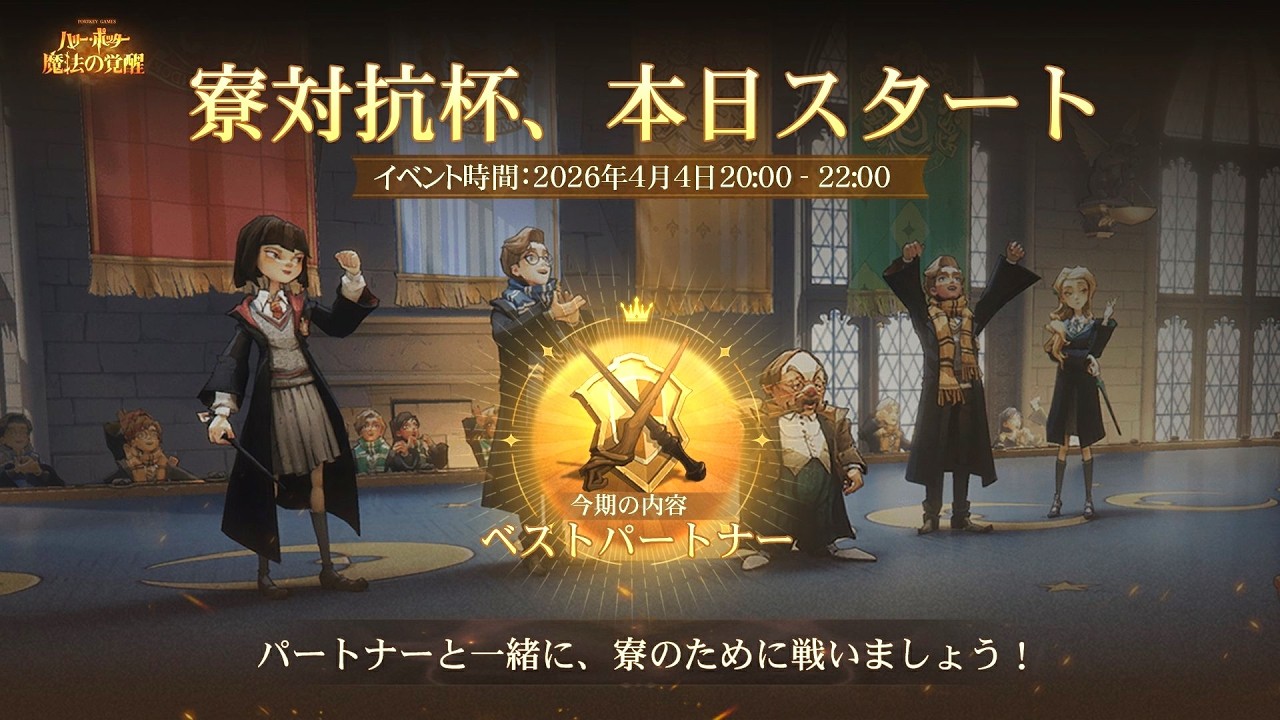 ガチで監督生を取りに行く寮対抗杯『２v２』全力配信 【ハリーポッター魔法の覚醒】