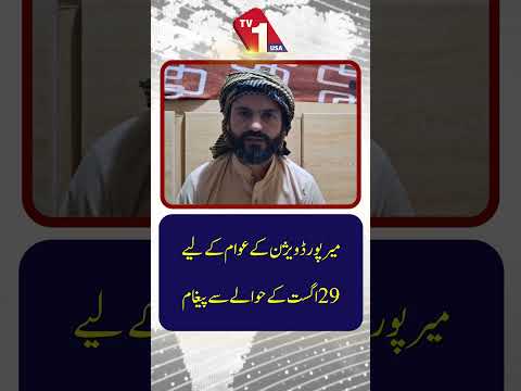 29 اگست کے پیشِ نظر میرپور ڈویژن کے عوام کے لیے اہم پیغام