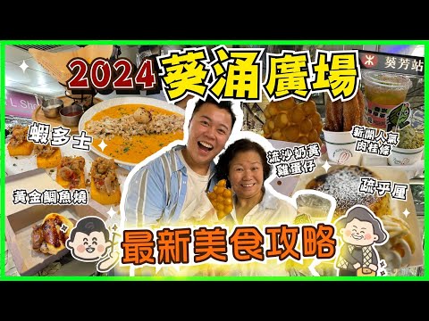 香港美食🇭🇰「2024年葵涌廣場最新美食攻略」葵芳居民帶你吃必試人氣小店，帶媽媽試新潮小食，黃金鯛魚燒，最人氣焦糖疏乎厘，葵芳隱世Cafe招牌龍蝦湯意粉，流沙奶黃雞蛋仔｜黑洞食堂￼
