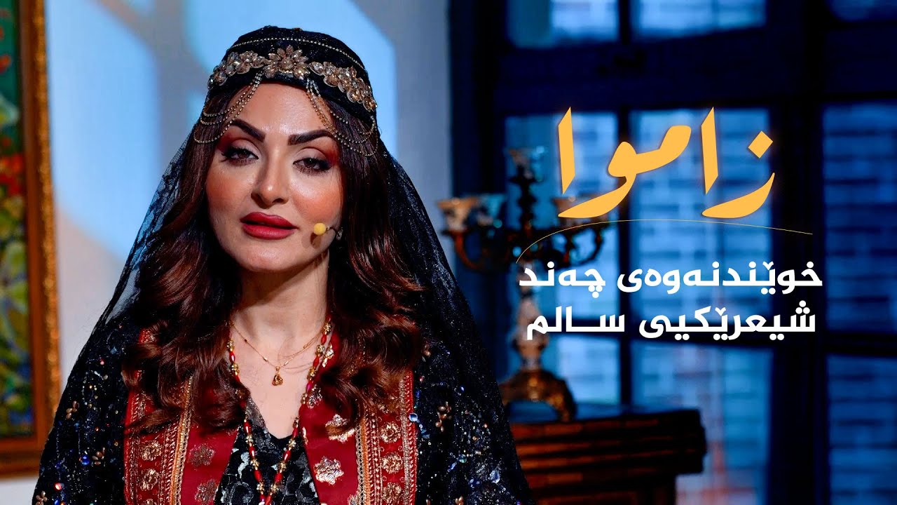 ڤیدیۆ | زاموا _ خوێندنەوەی چەند شیعرێکی سالم