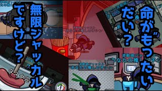 命がも”ったいだい？無限ジャッカルですけど？【アモアス #8】