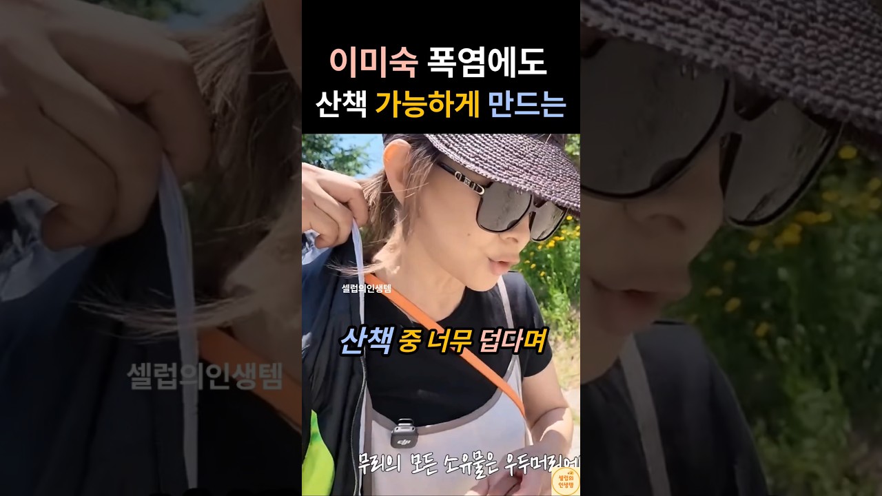 [패션/뷰티 인기영상] 이미숙 폭염에도 대…