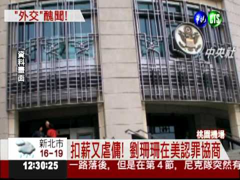 虐傭案認罪協商 劉珊珊返台