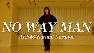 【踊ってみた】NO WAY MAN【AKB48】