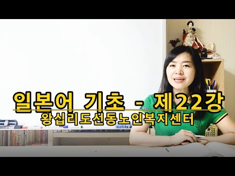 일본어기초 - 제22강 width=