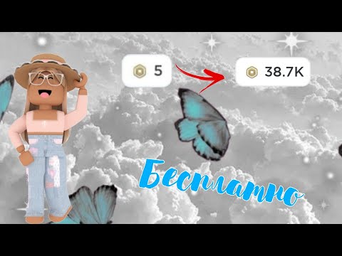 ✨как получить робуксы бесплатно ✨