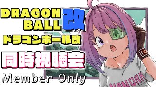 姫森ルーナ - 【 メンバー限定 】第４回ドラゴンボール改！同時視聴会なのら?DRAGON BALL KAI Watch party【#姫森ルーナ/ホロライブ】