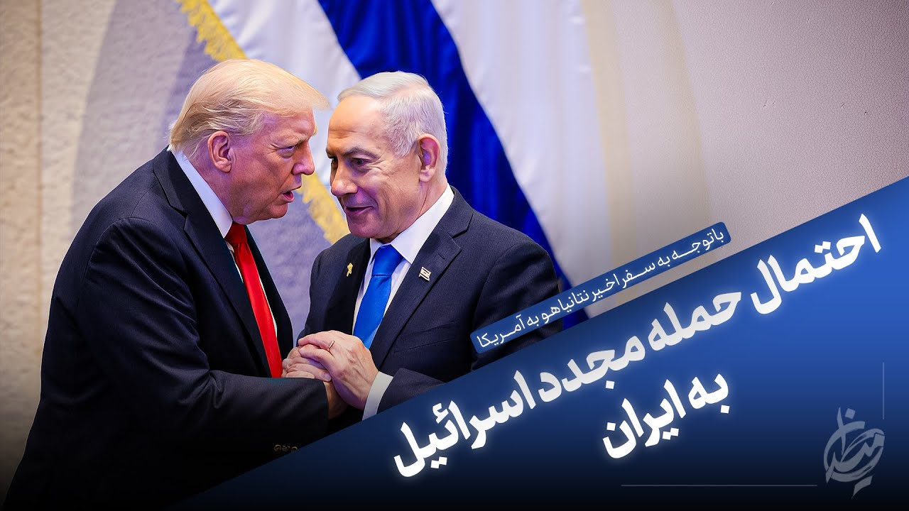 احتمال حمله مجدد اسرائیل به ایران (باتوجه به سفر اخیر نتانیاهو به آمریکا)