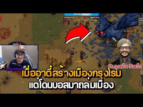 เมื่ออาตี๋เล่นเกม Romestead สร้างเมืองกรุงโรมแต่โดนบอสมาถล่มเมือง ft.ลุงแม็ค วินเจ็ท