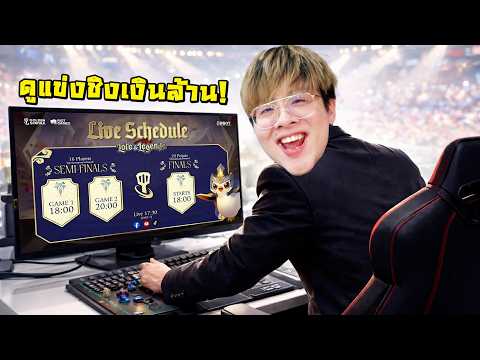 รอบชิง !! ดูแข่งทัวไทยชิงเงินล้าน !! - Golden Spatula